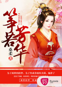 筝若芳华