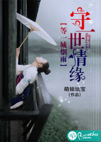 等一城烟雨，守一世情缘