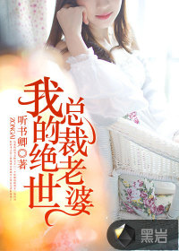 我的絕世總裁老婆