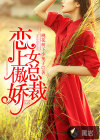 戀上傲嬌女總裁