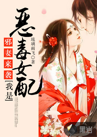 邪妻来袭：我是恶毒女配