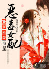 邪妻來襲：我是惡毒女配