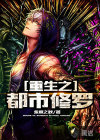 重生之都市修羅