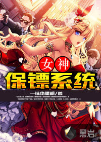 女神保鏢系統(tǒng)
