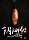 陰陽(yáng)師手記