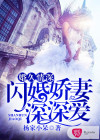 婚久情深：闪婚娇妻深深爱