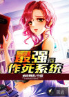 最強作死系統(tǒng)