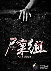 尸案組