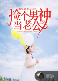 撿個男神當(dāng)老公