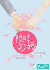 限时免婚