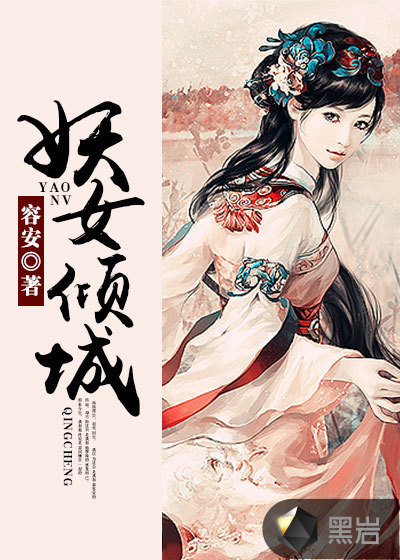 妖女倾城