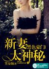 黑色豪门，新妻太神秘