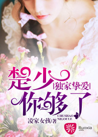 独家挚爱：楚少你够了