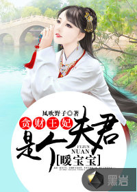 貪財(cái)王妃：夫君是個(gè)暖寶寶