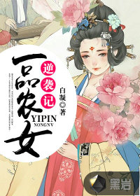 一品农女逆袭记