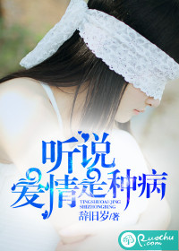 听说爱情是种病