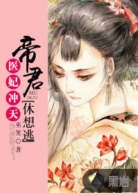 医妃冲天：帝君休想逃