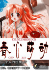 春心萌动