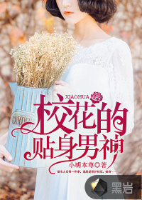 校花的貼身男神