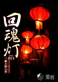 回魂燈