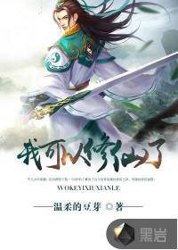 我可以修仙了