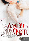 女神的貼身護衛(wèi)