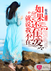 如果還有愛，就說我不在