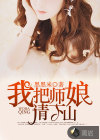 我把師娘請(qǐng)下山