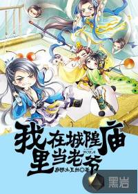 我在城隍廟里當老爺