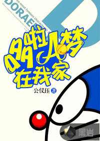 哆啦A夢(mèng)在我家