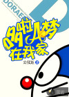 哆啦A夢(mèng)在我家