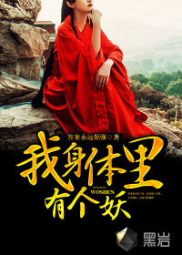 我身體里有個(gè)妖