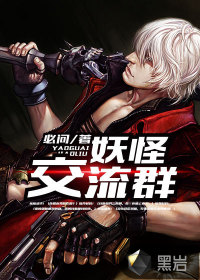 妖怪交流群