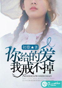 你给的爱，我戒不掉