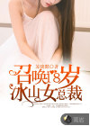 召喚18歲冰山女總裁