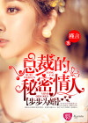 步步为婚：总裁的秘密情人