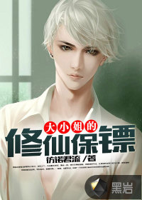大小姐的修仙保鏢