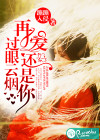 過眼云煙，再愛還是你