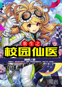 重生之校园仙医