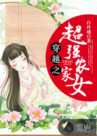 穿越之超強農家女
