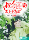 叔不勝防：先下手為強(qiáng)