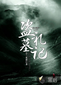 盜墓禮記