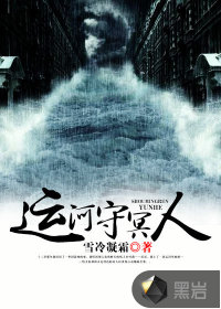 運(yùn)河守冥人