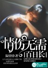 情伤无需百日长