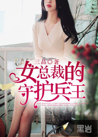 女總裁的守護(hù)兵王