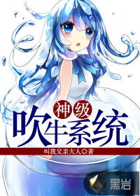 神級吹牛系統(tǒng)
