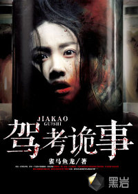 駕考詭事