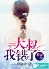 萌妻出沒：大叔我錯了