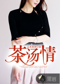 茶湯情