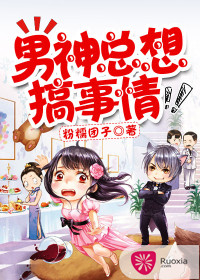 男神总想搞事情